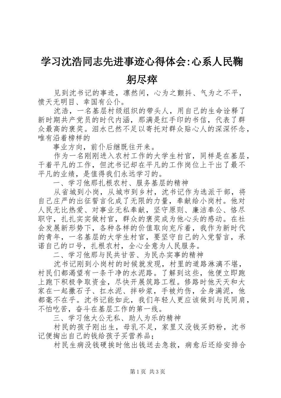 学习沈浩同志先进事迹心得体会-心系人民鞠躬尽瘁_第1页