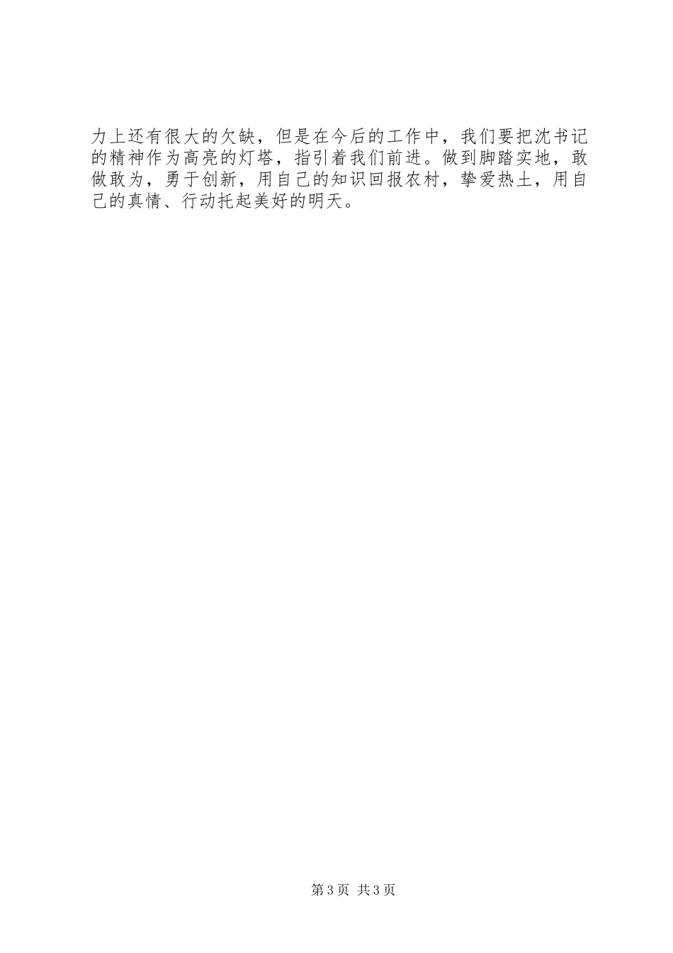 学习沈浩同志先进事迹心得体会-心系人民鞠躬尽瘁_第3页