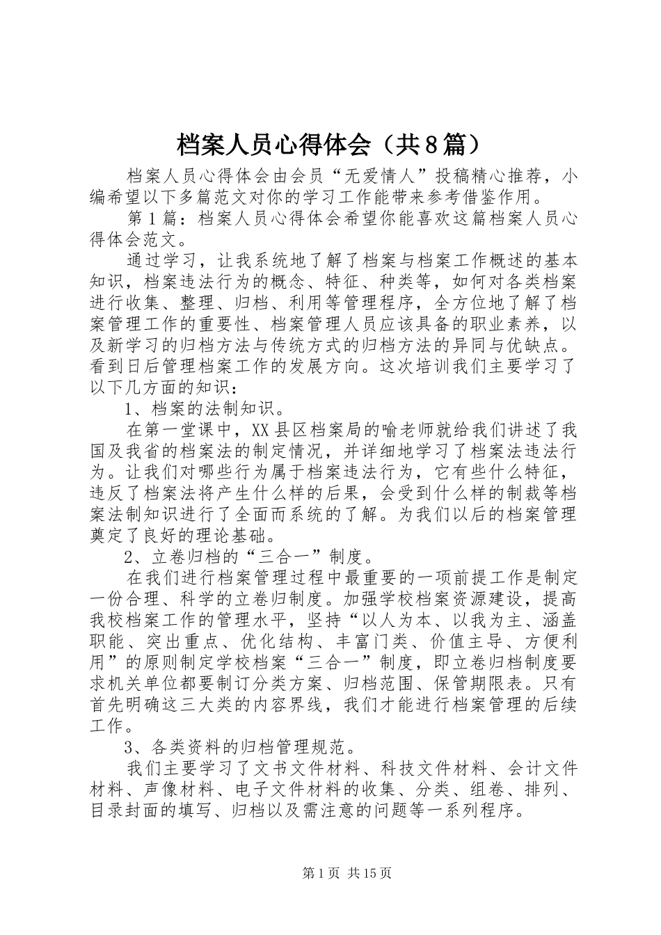 档案人员心得体会（共8篇）_第1页