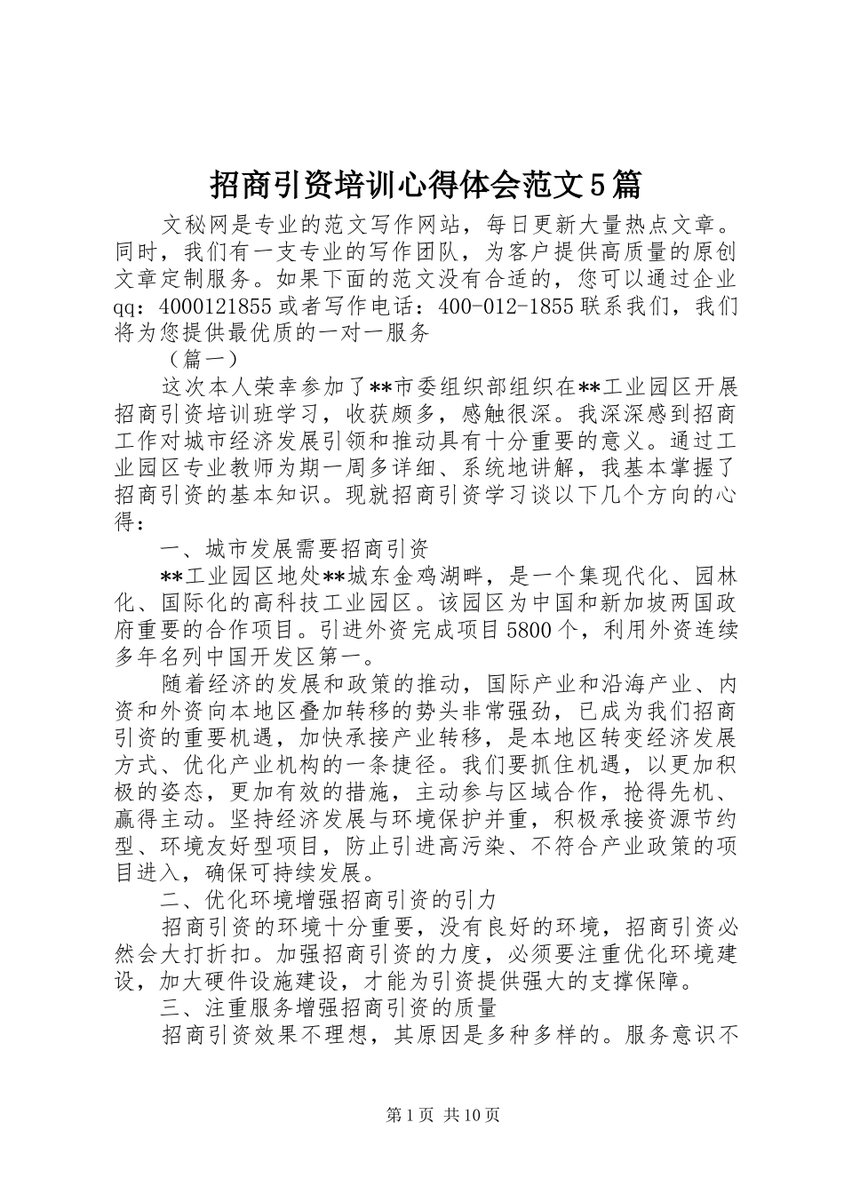 招商引资培训心得体会范文5篇_第1页