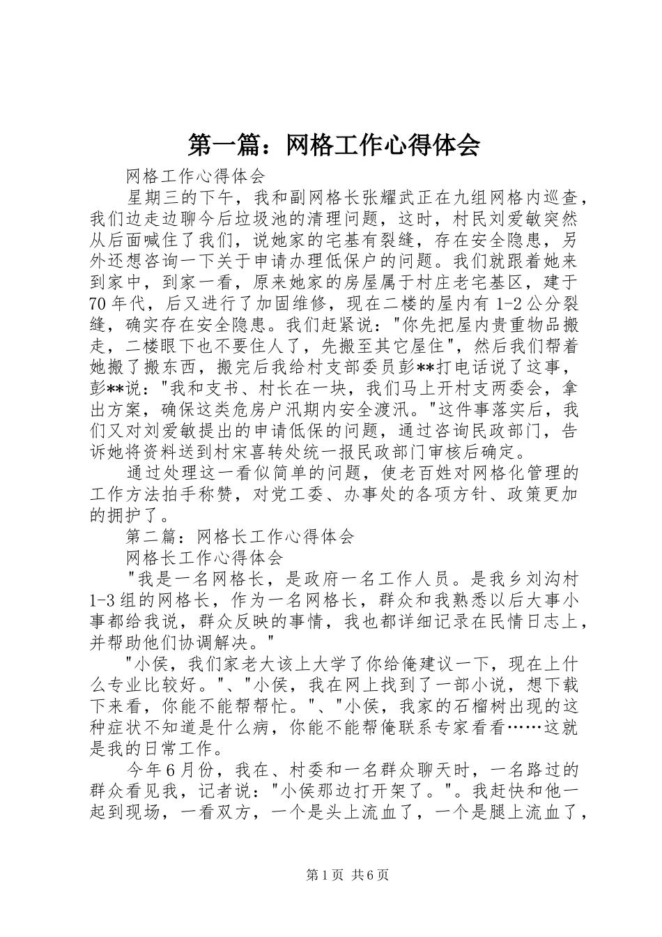 第一篇：网格工作心得体会_第1页
