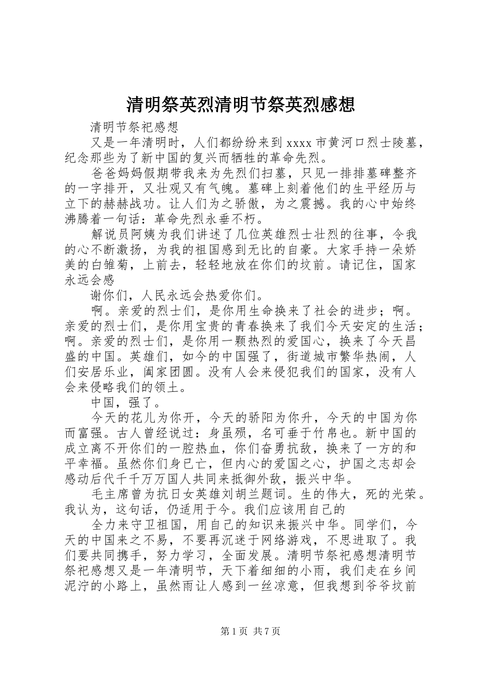 清明祭英烈清明节祭英烈感想_第1页