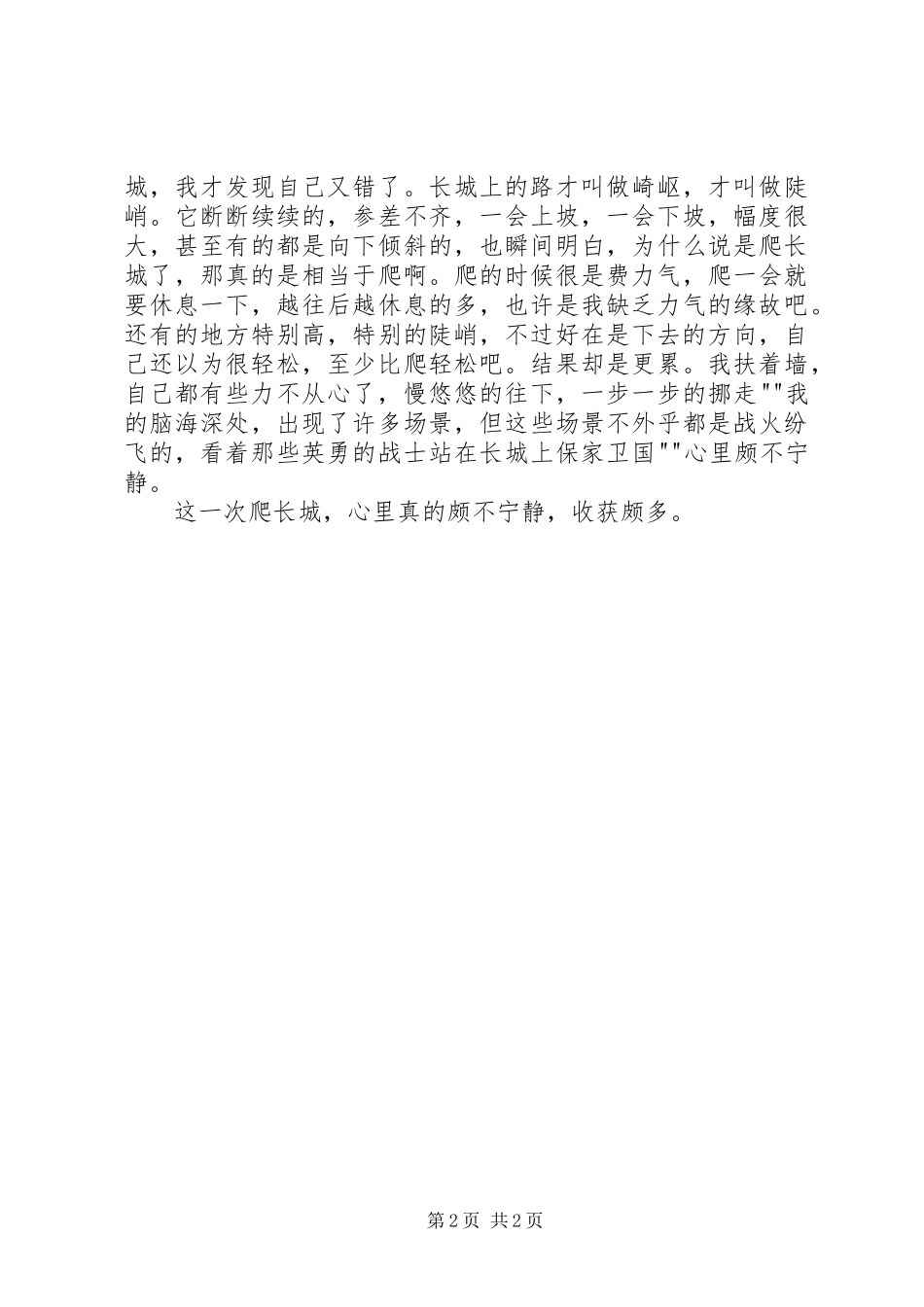 爬长城有感张伟萌[五篇材料]_第2页