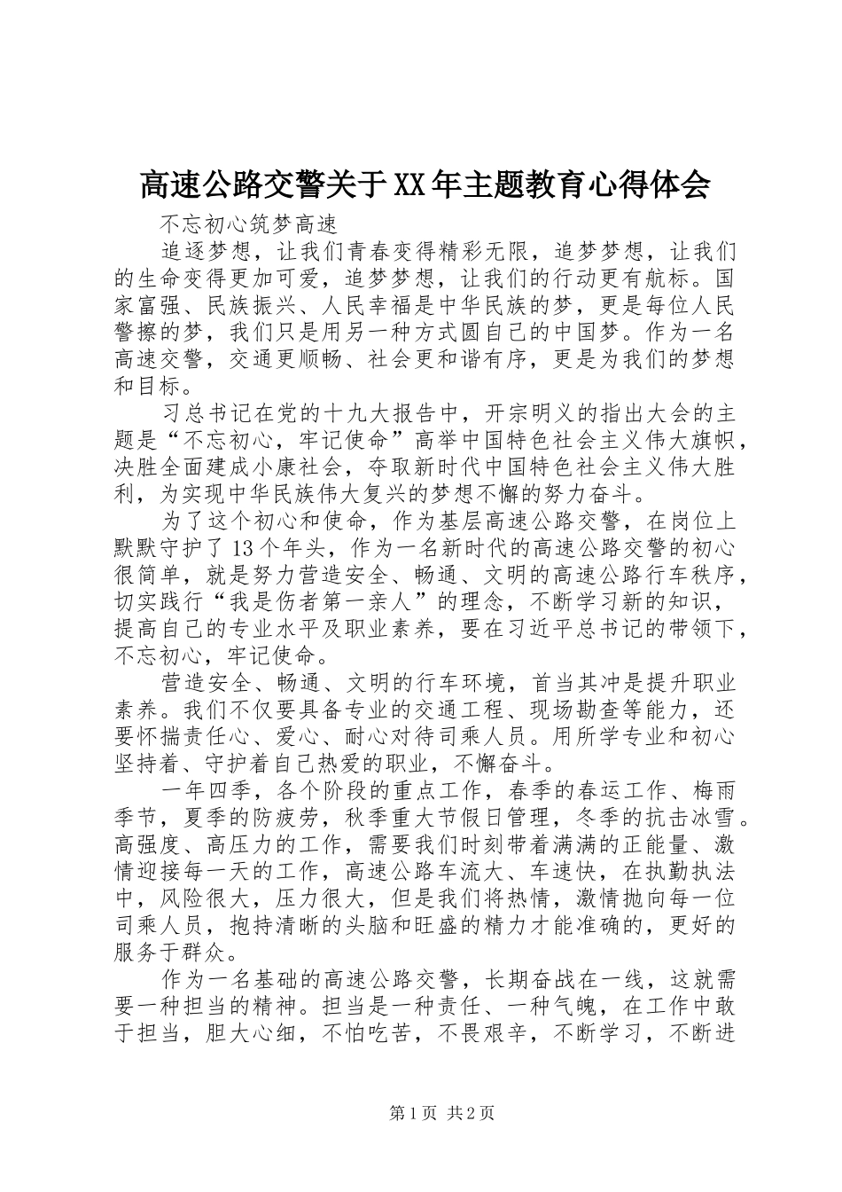 高速公路交警关于XX年主题教育心得体会_第1页