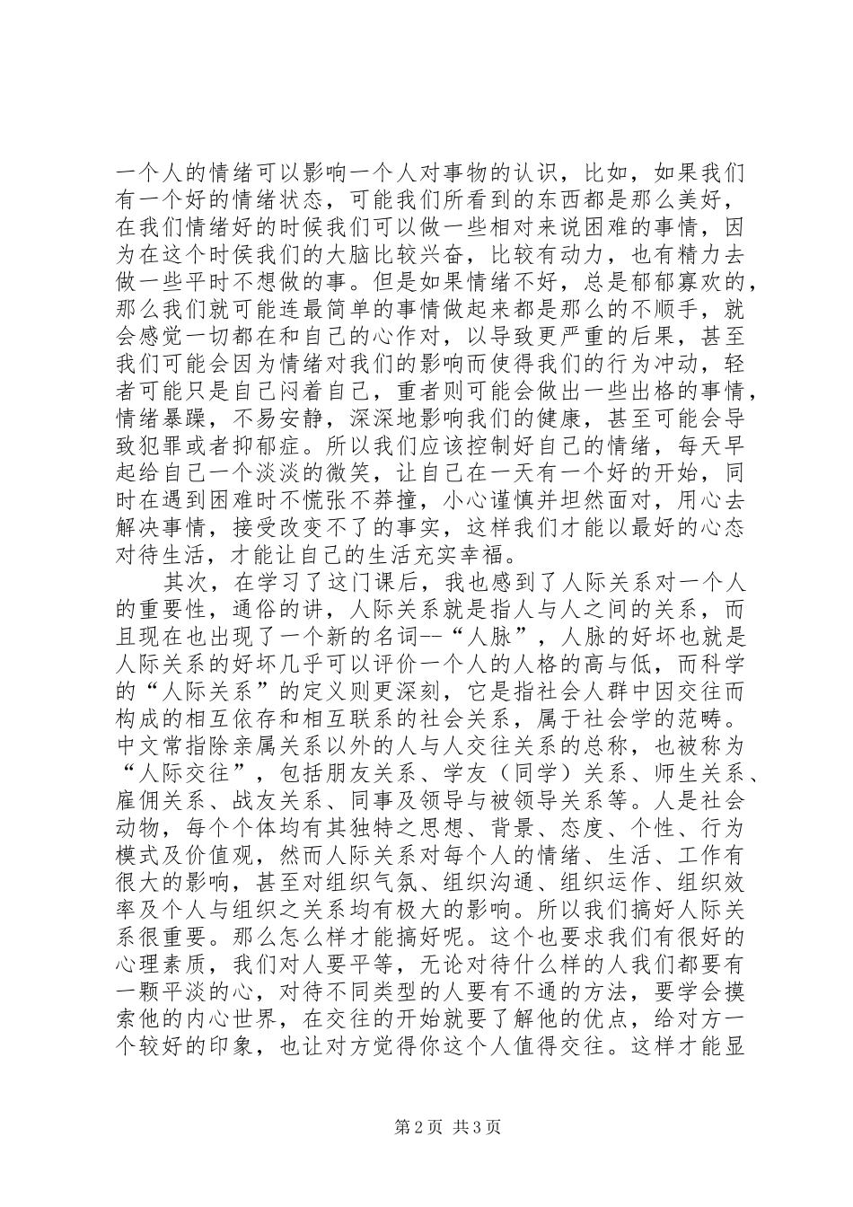 学习《心理健康教育概论》的心得体会范文_第2页