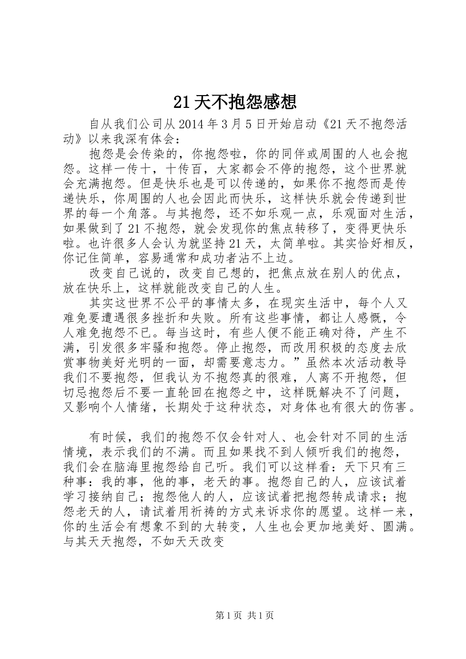 21天不抱怨感想_第1页