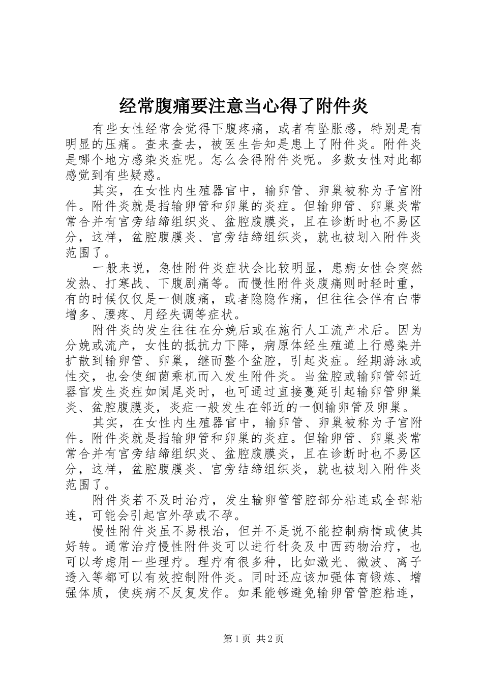 经常腹痛要注意当心得了附件炎_第1页