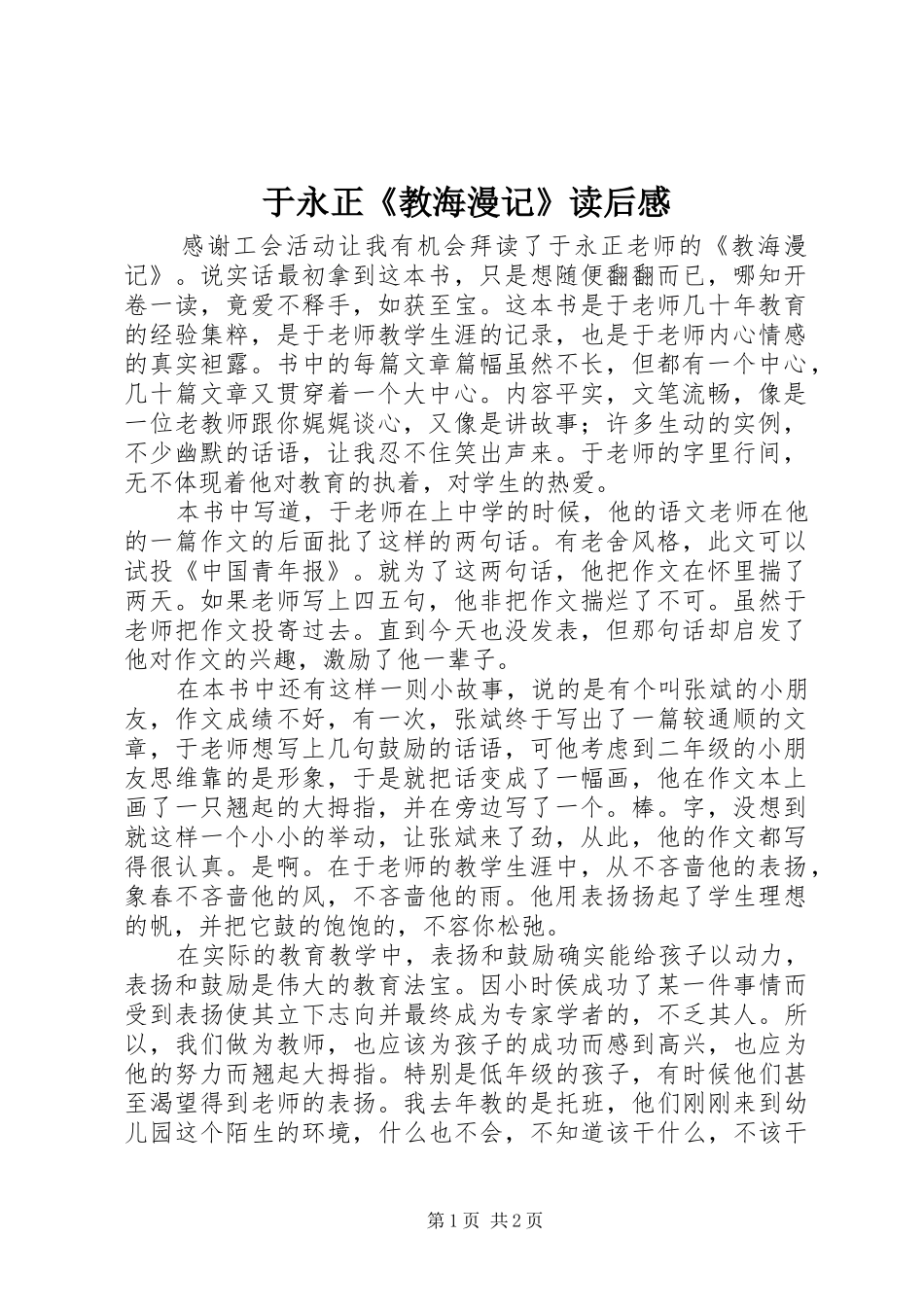 于永正《教海漫记》读后感_第1页