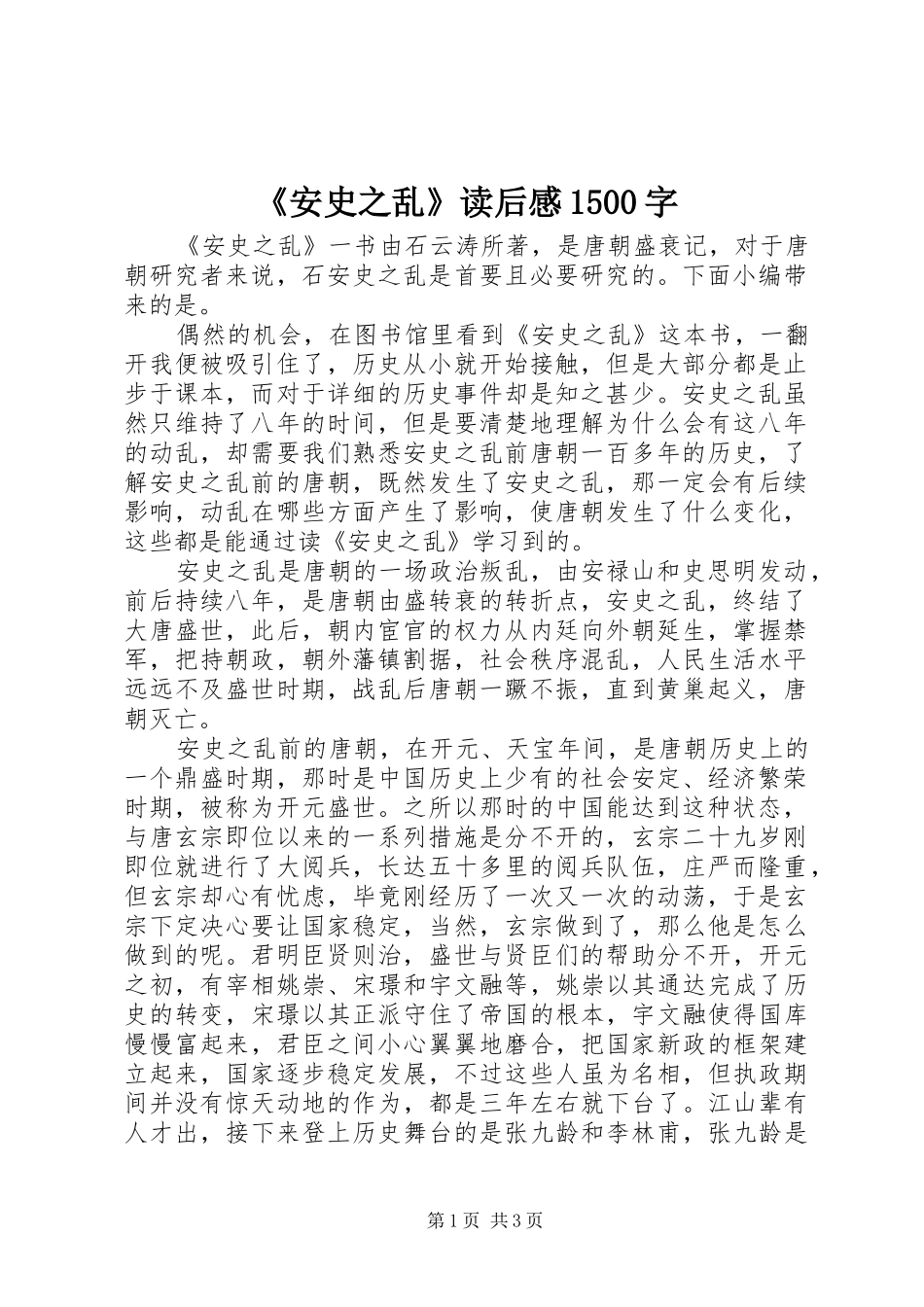 《安史之乱》读后感1500字_第1页