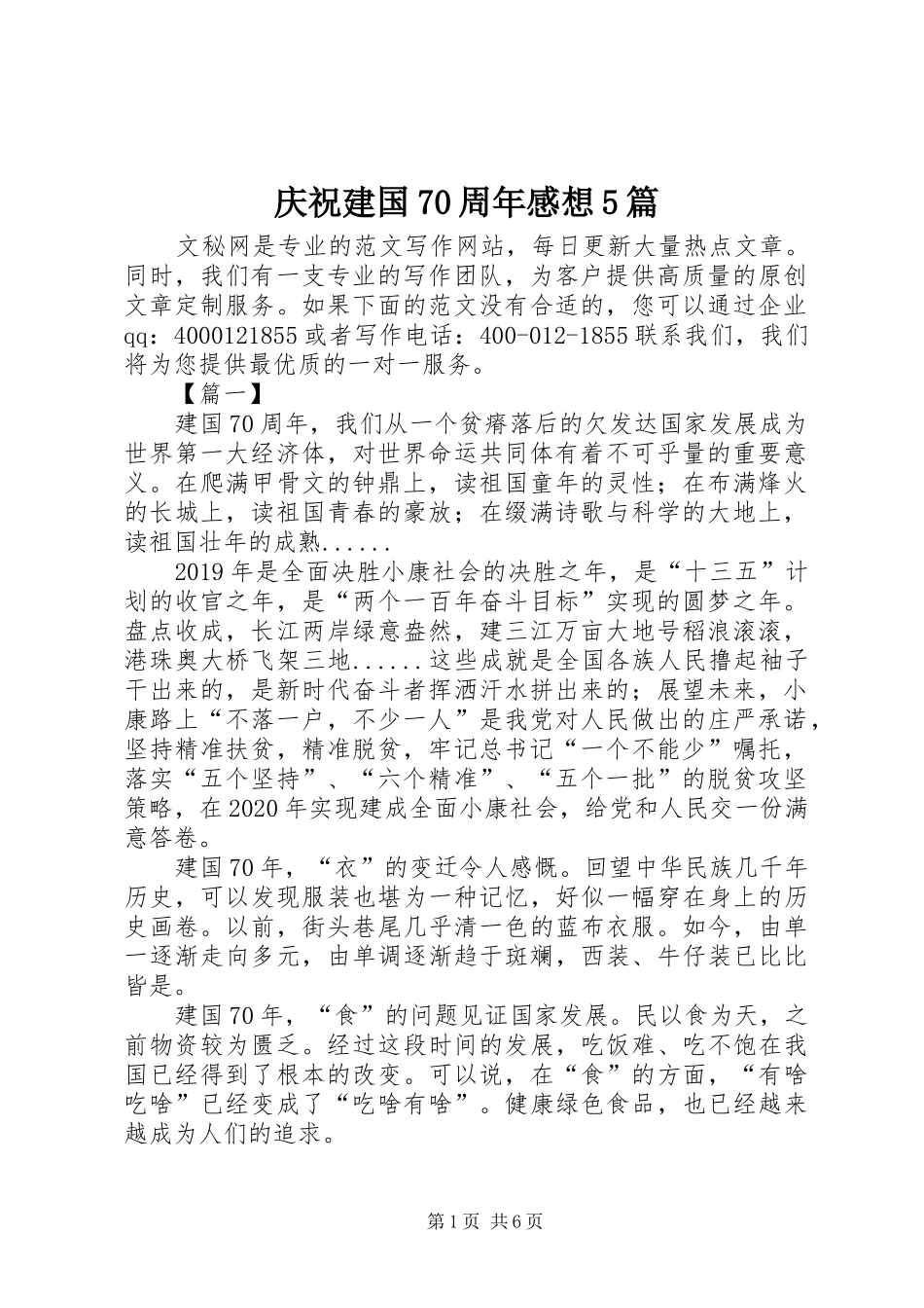 庆祝建国70周年感想5篇_第1页