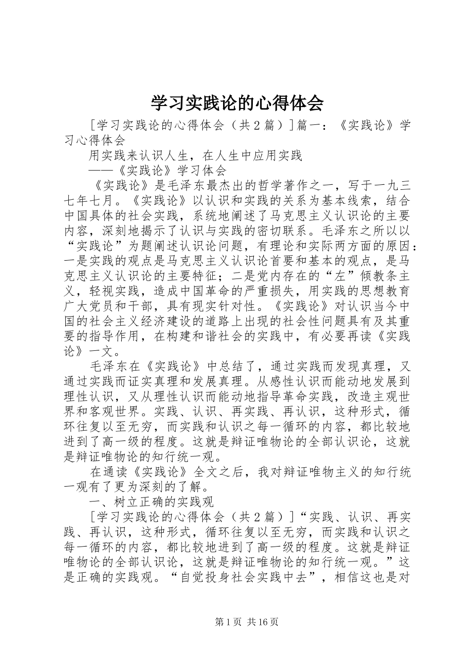 学习实践论的心得体会_第1页