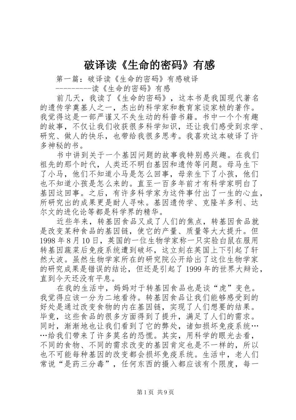 破译读《生命的密码》有感_第1页