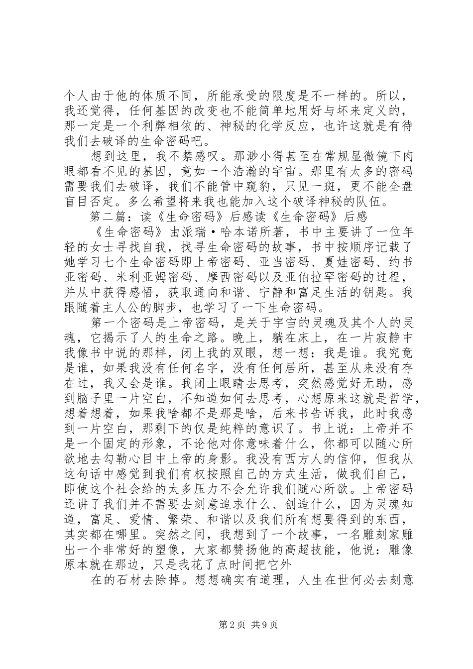 破译读《生命的密码》有感_第2页