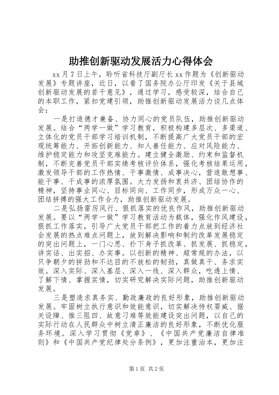 助推创新驱动发展活力心得体会_第1页