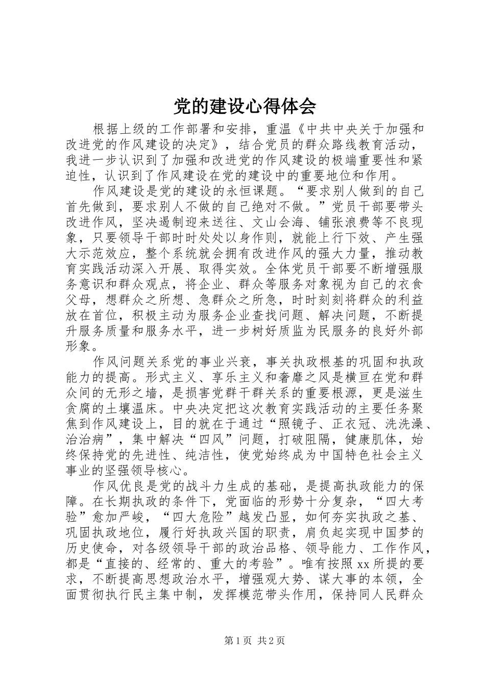 党的建设心得体会_第1页