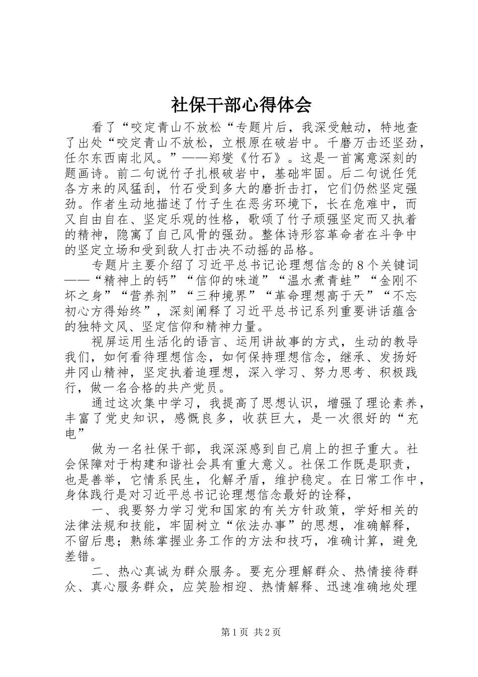 社保干部心得体会_第1页