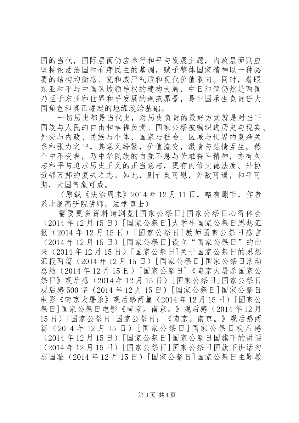 关于国家公祭日的感想_第3页