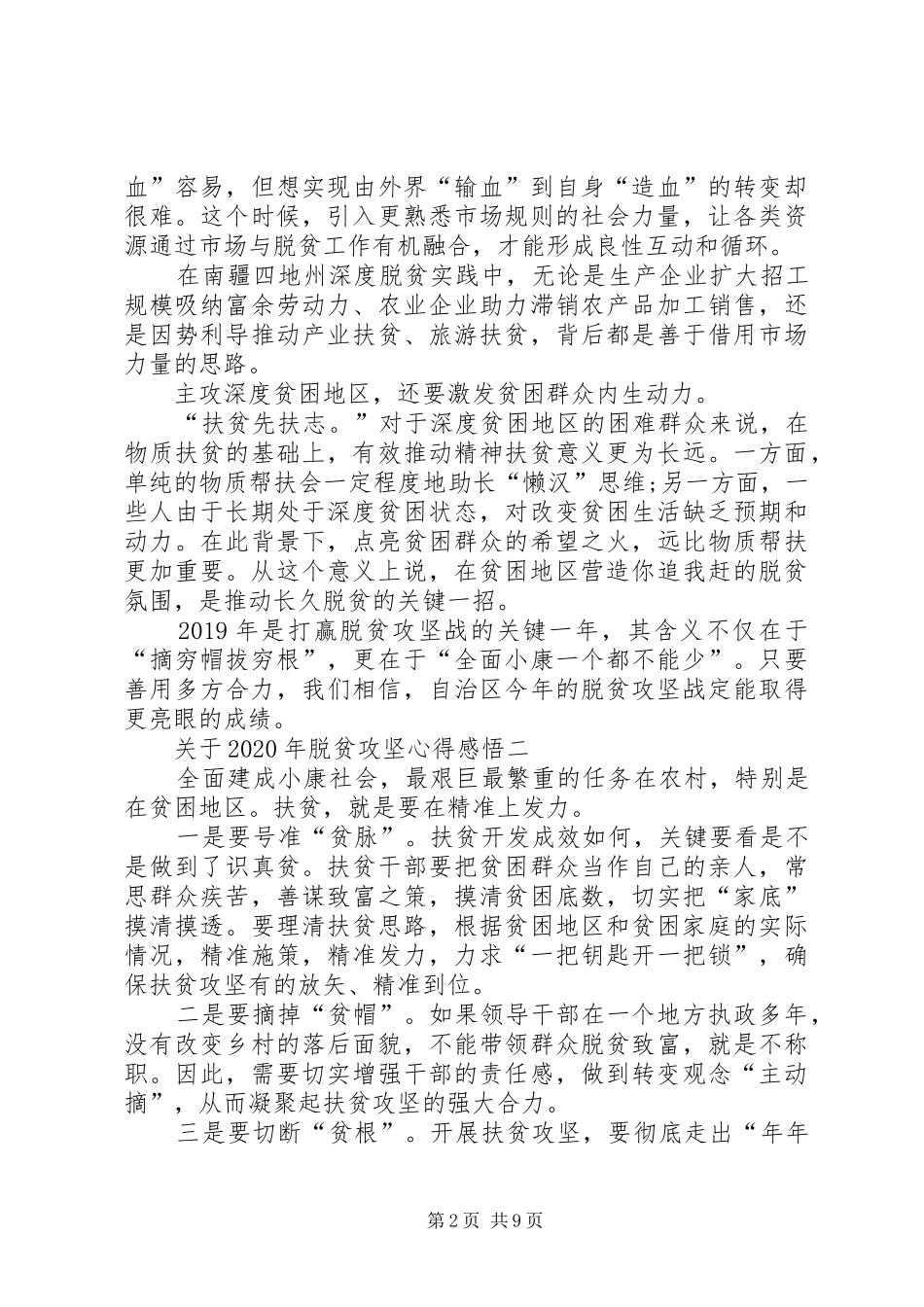 关于XX年脱贫攻坚心得感悟_第2页