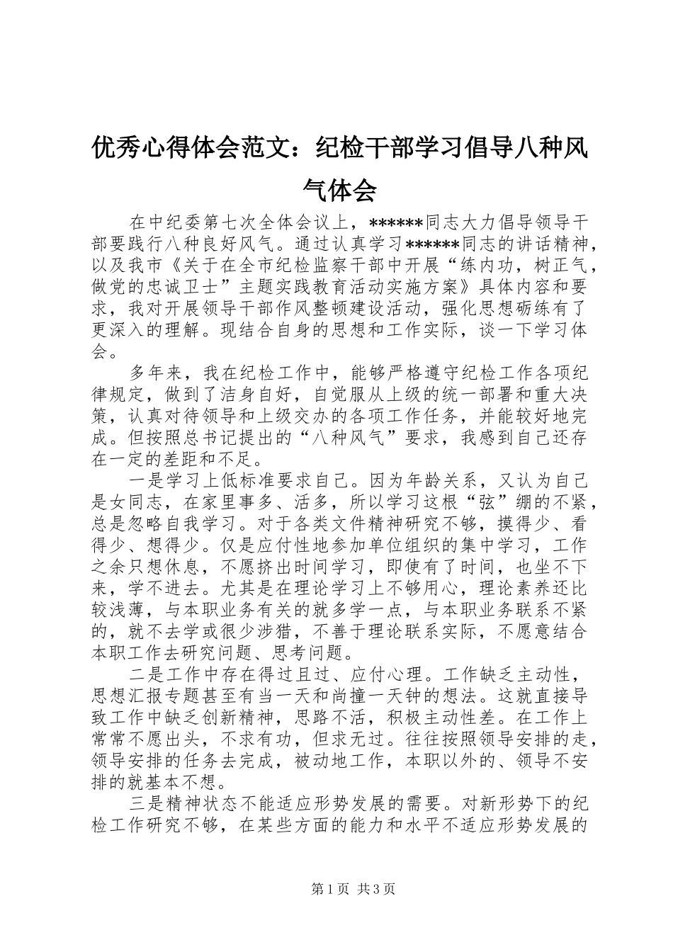 优秀心得体会范文：纪检干部学习倡导八种风气体会_第1页