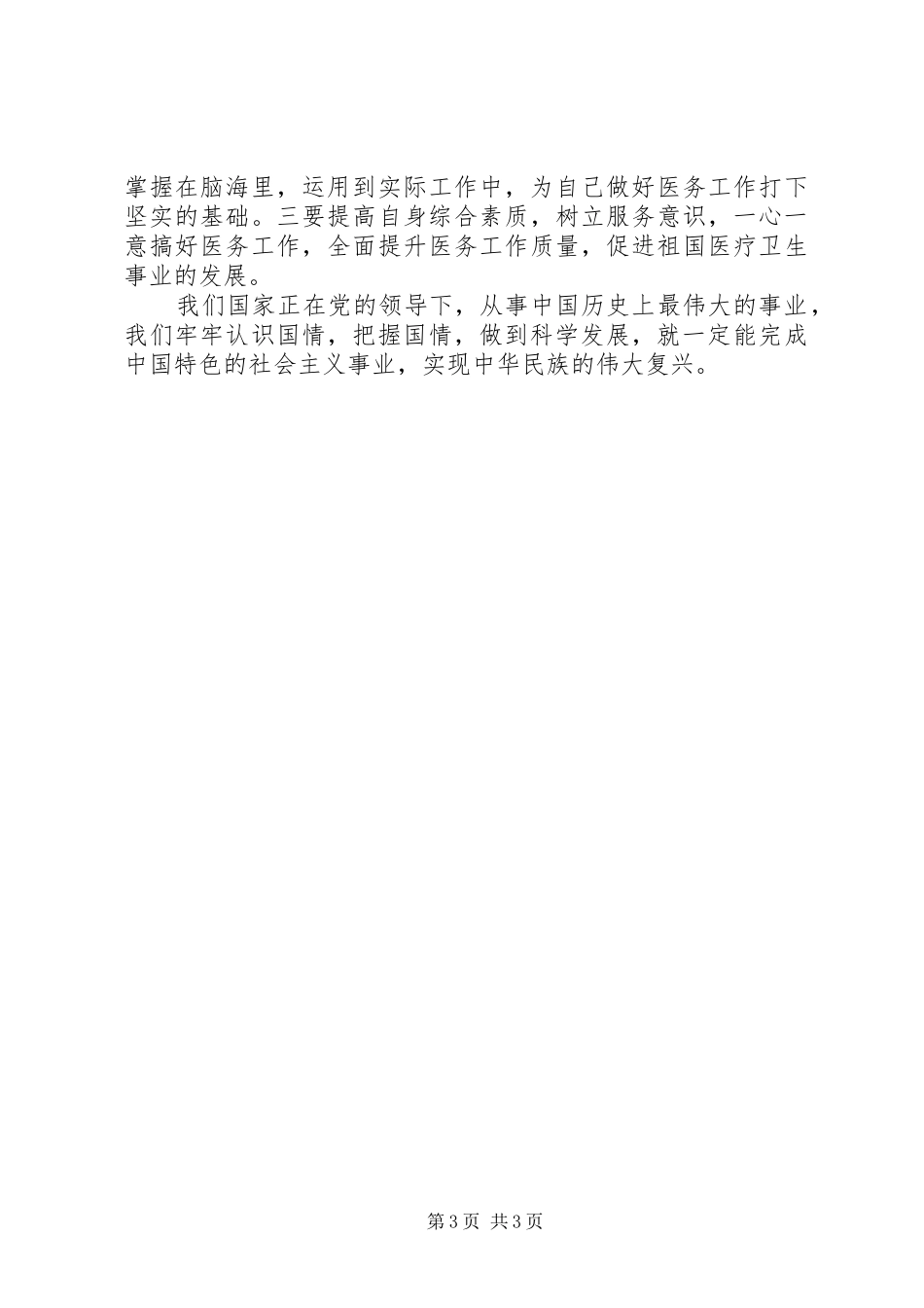 国情教育心得体会_第3页