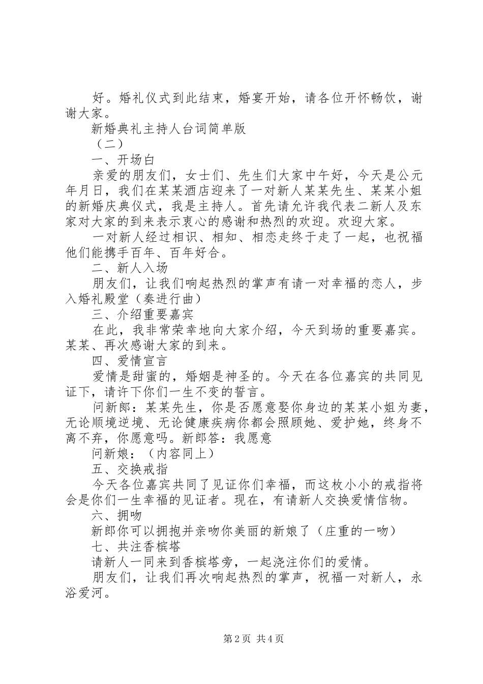 新婚典礼主持人台词简单版_第2页