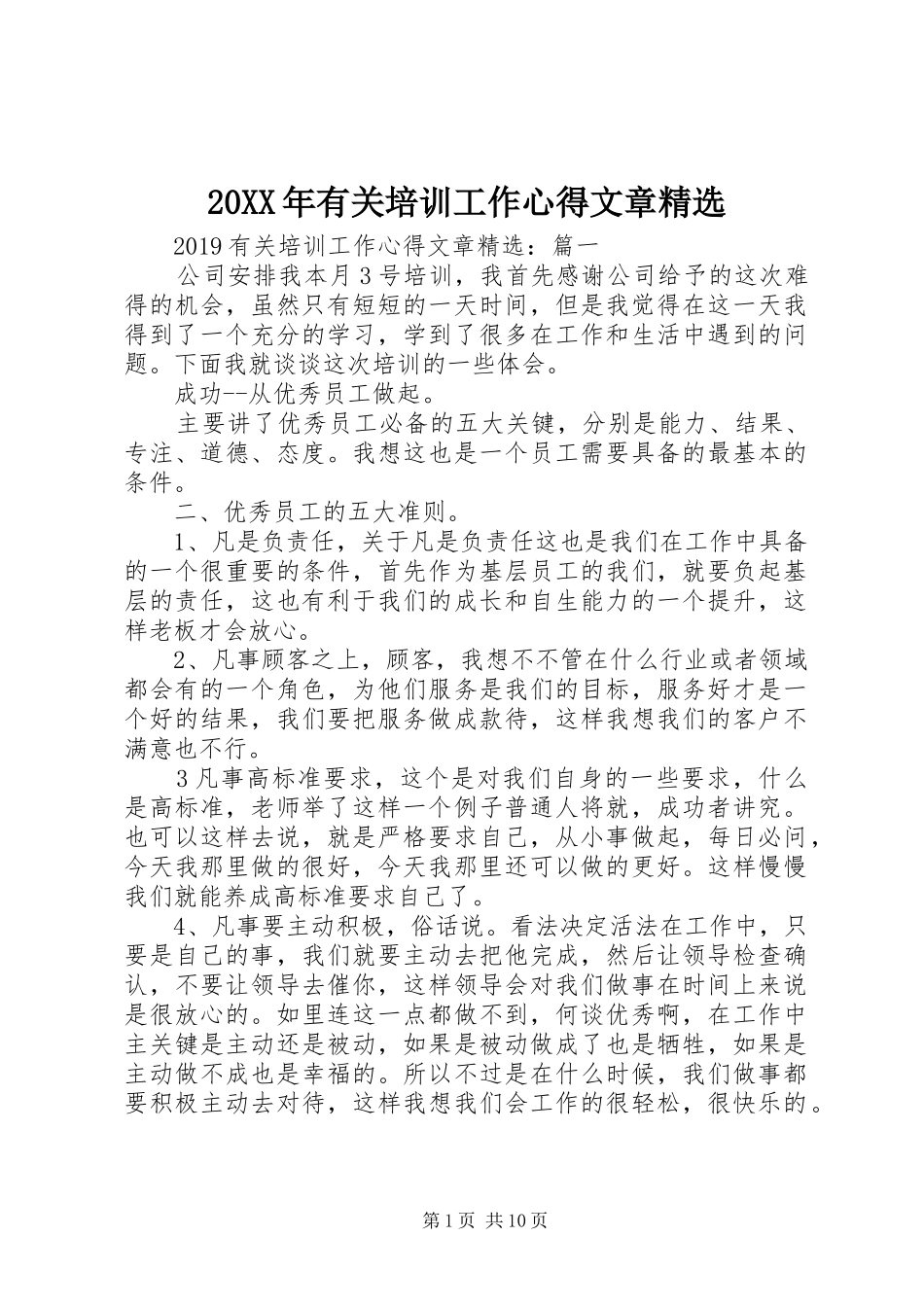 20XX年有关培训工作心得文章精选_第1页
