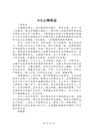 3+X心得体会