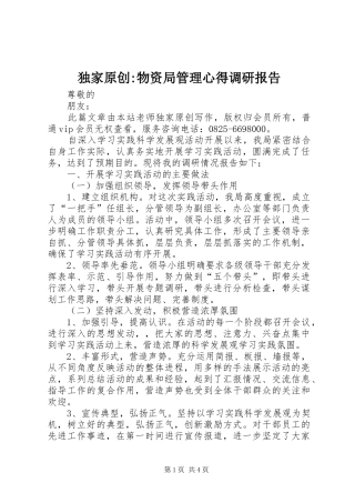 独家原创-物资局管理心得调研报告