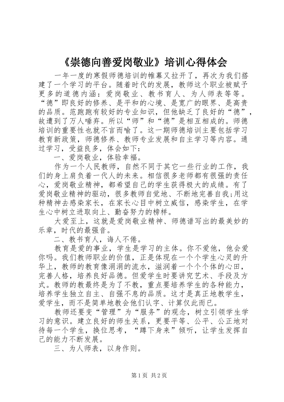 《崇德向善爱岗敬业》培训心得体会_第1页