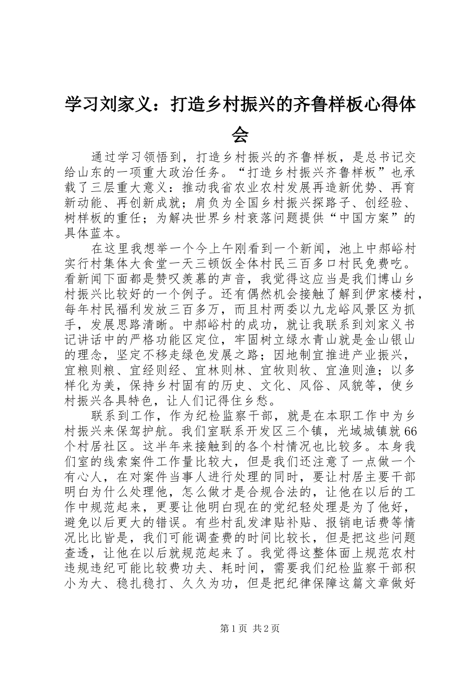 学习刘家义：打造乡村振兴的齐鲁样板心得体会_第1页