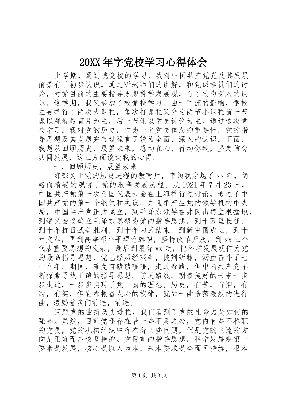 20XX年字党校学习心得体会_第1页