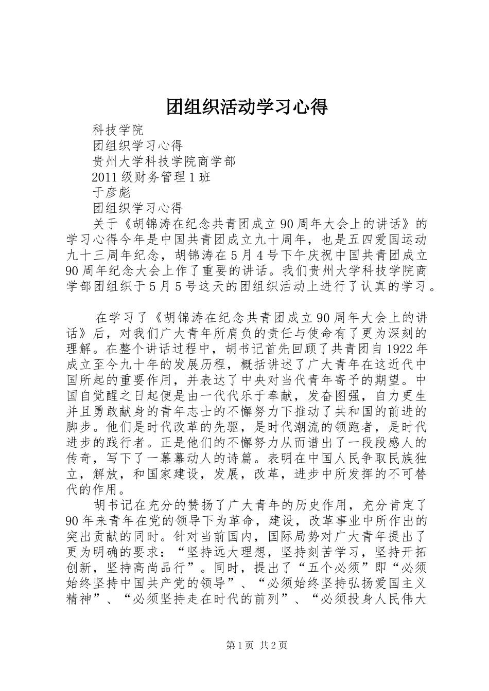 团组织活动学习心得_第1页