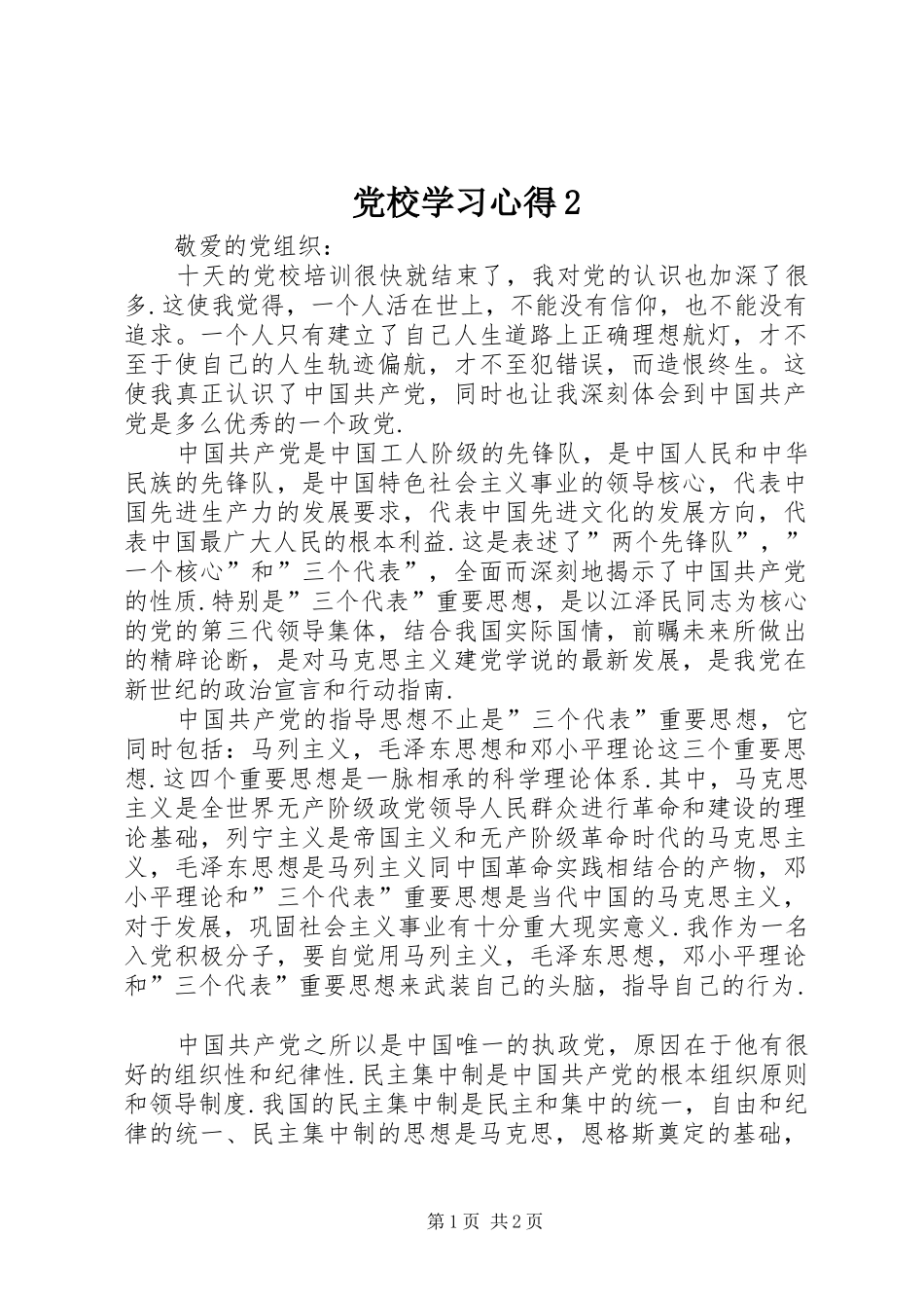 党校学习心得2_第1页