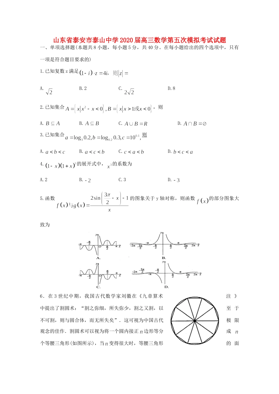 高三数学第五次模拟考试考试卷_第1页