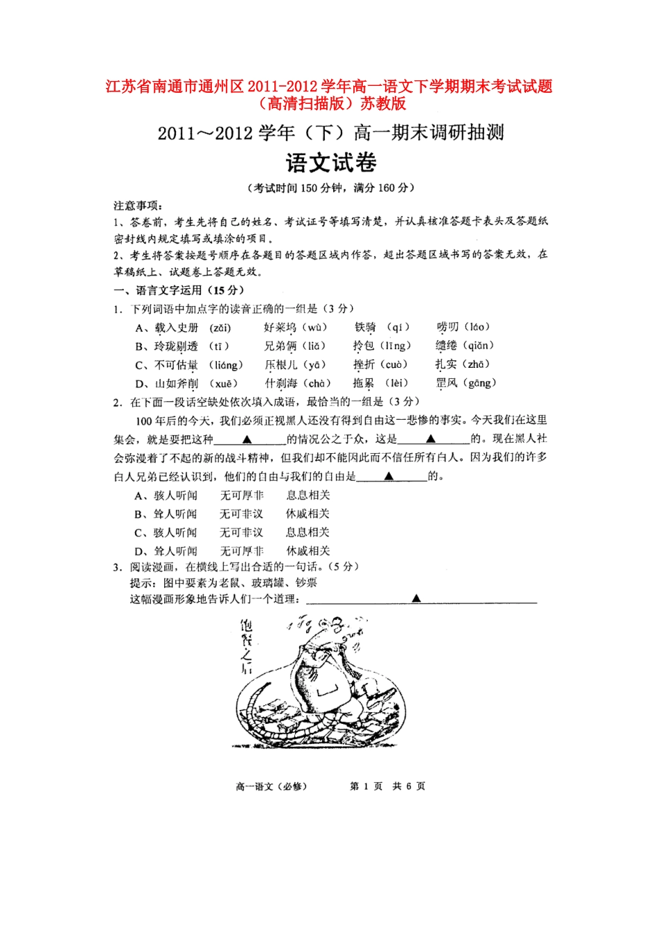 高一语文下学期期末考试考试卷(高清扫描版)苏教版考试卷_第1页