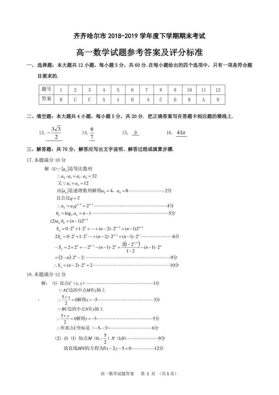 高一下学期期末考试数学答案 黑龙江省齐齐哈尔市高一数学下学期期末考试考试卷(扫描版)_第1页