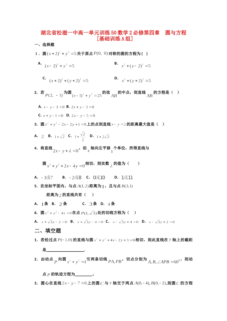 高一数学 单元训练(49)第四章圆与方程(基础训练A组) 必修2考试卷_第1页