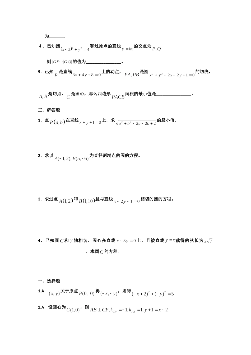 高一数学 单元训练(49)第四章圆与方程(基础训练A组) 必修2考试卷_第2页