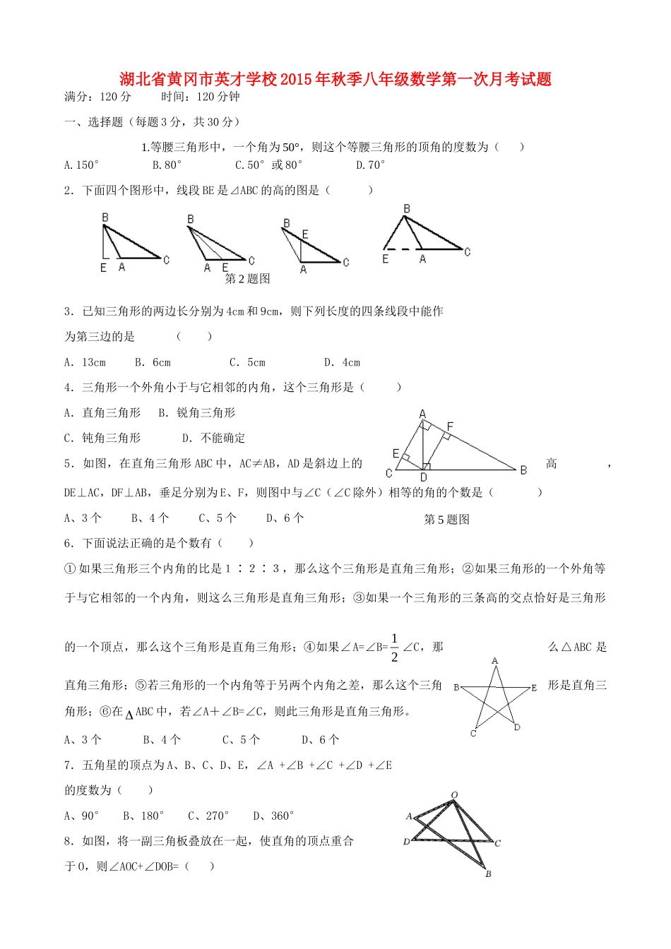 秋季八年级数学第一次月考考试卷(无答案) 新人教版考试卷_第1页