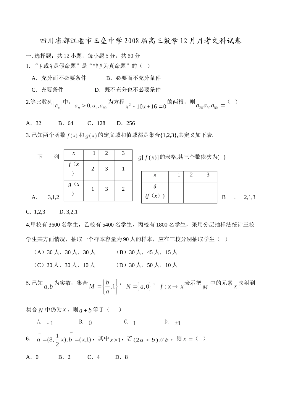 高三数学12月月考文科试卷考试卷_第1页