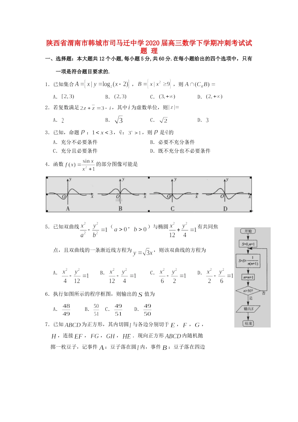 高三数学下学期冲刺考试考试卷 理考试卷_第1页