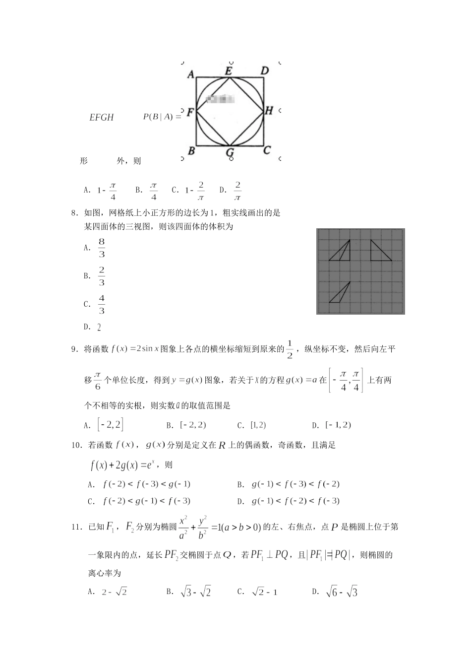 高三数学下学期冲刺考试考试卷 理考试卷_第2页