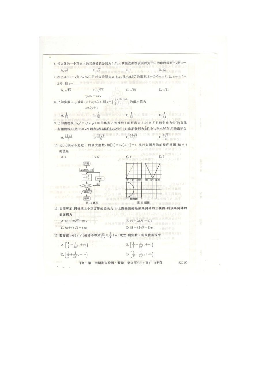 辽宁省凌源市高三数学上学期期末考试考试卷 文(扫描版)考试卷_第2页