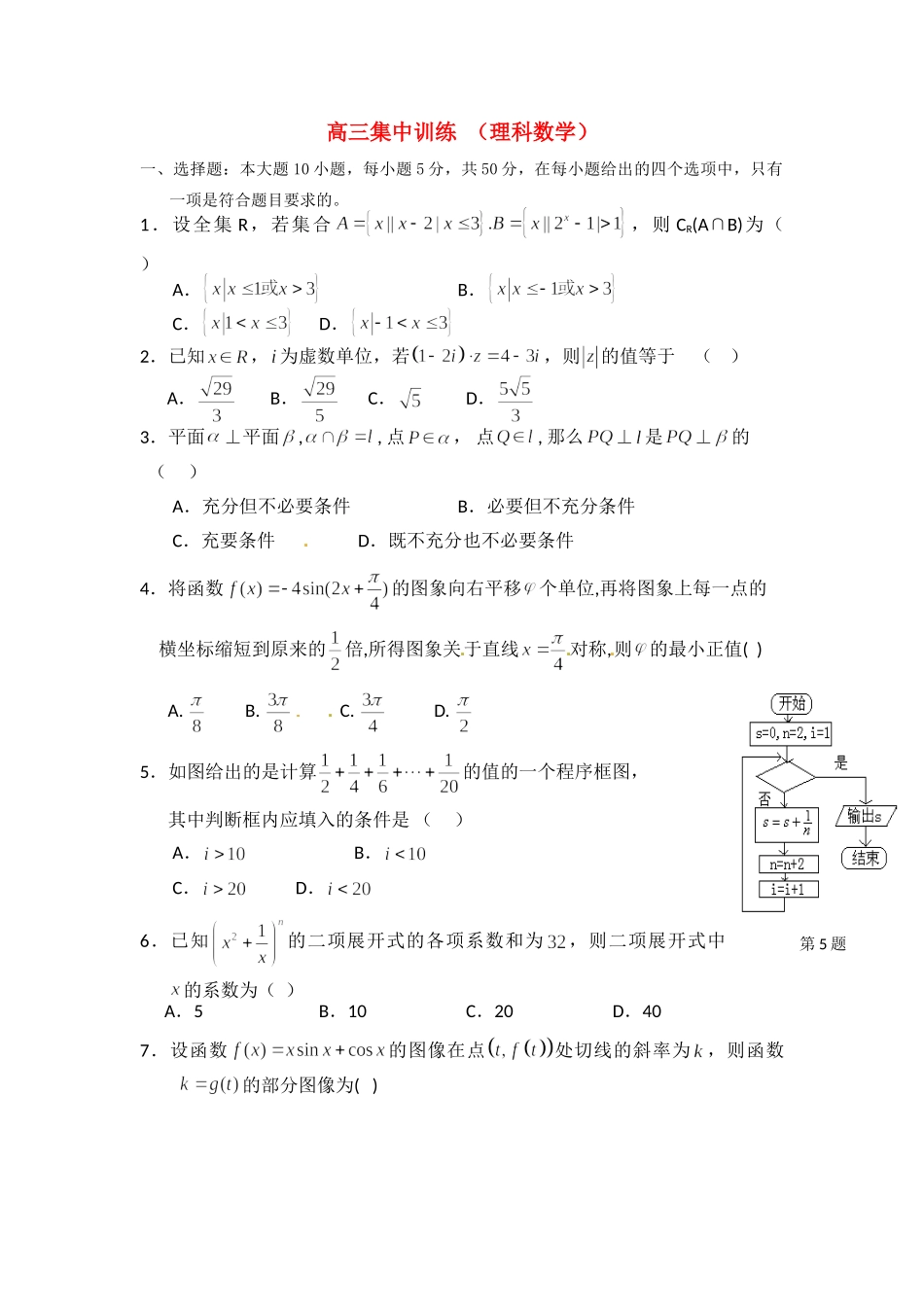 高三数学下学期集中训练(2)理新人教A版考试卷_第1页