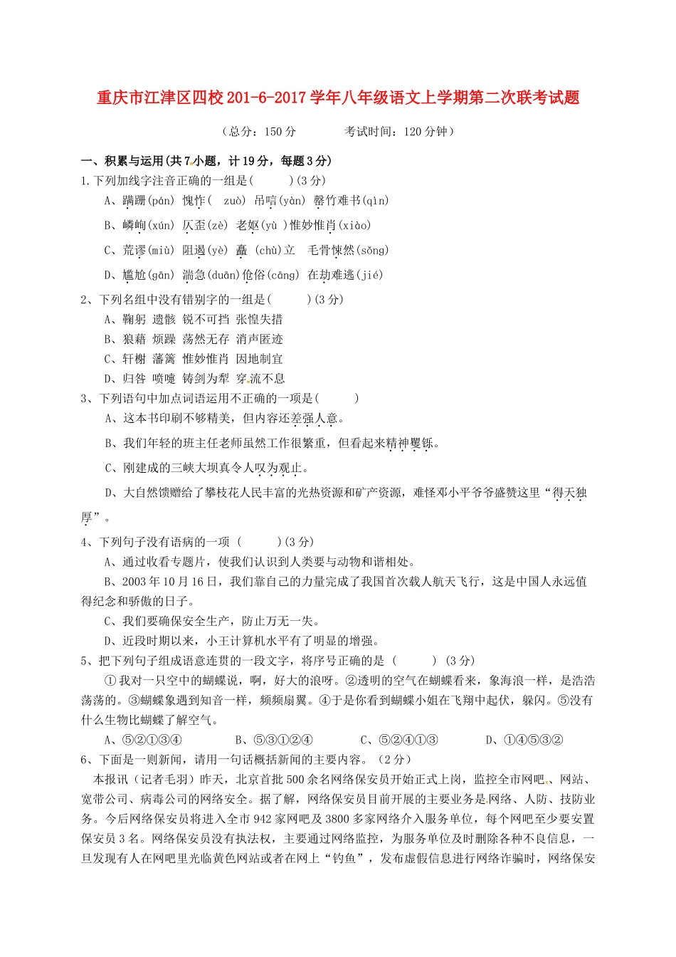 重庆市江津区四校 八年级语文上学期第二次联考考试卷_第1页