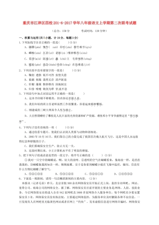 重庆市江津区四校 八年级语文上学期第二次联考考试卷
