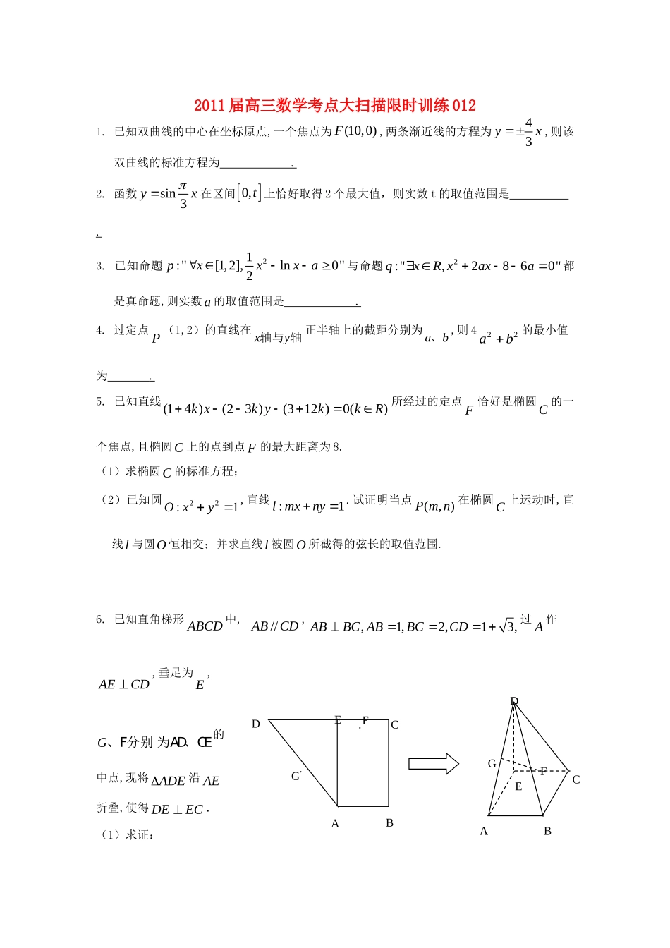 高三数学考点大扫描限时训练012考试卷_第1页