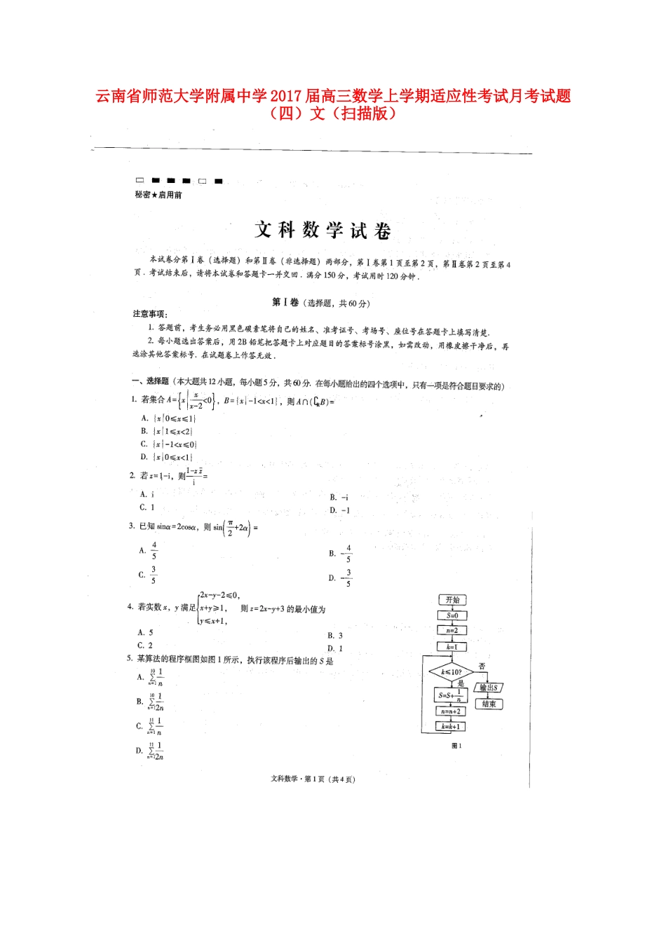 高三数学上学期适应性考试考试卷(四)文(扫描版)考试卷_第1页