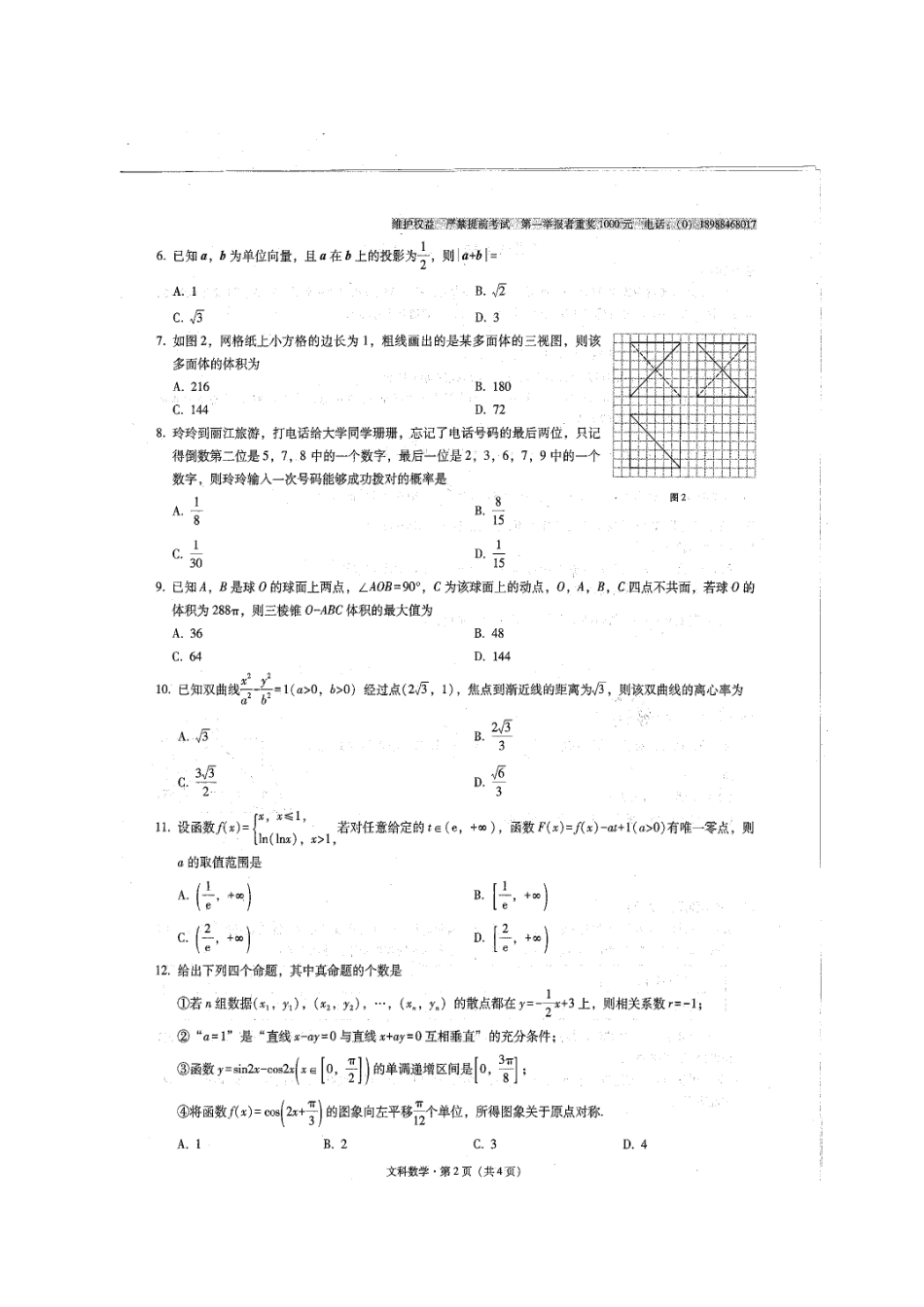 高三数学上学期适应性考试考试卷(四)文(扫描版)考试卷_第2页