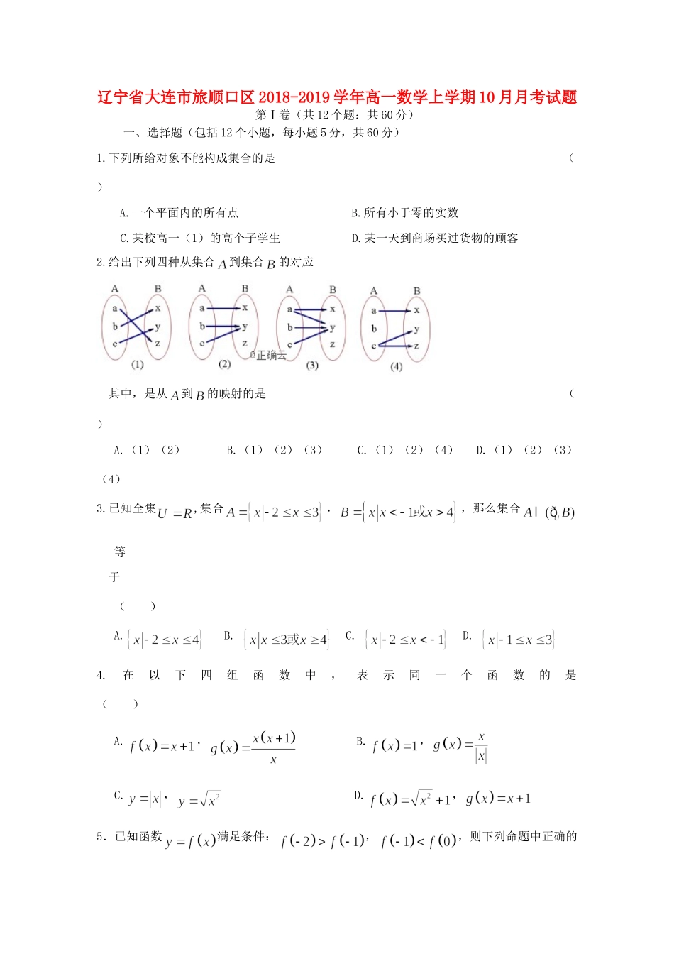 辽宁省大连市旅顺口区高一数学上学期10月月考考试卷_第1页